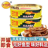 甘竹牌 豆豉鲮鱼罐头广东特产 方便速食罐头组合即食海鲜熟食下饭菜 凤尾鱼罐头 184g*3罐