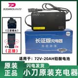 小刀电动车原装正品充电器铅酸石墨烯48v/60v/72v-12AH-20AH充电器三竖长征版小刀充电器 原装正品：72V20-23AH（3竖插头）正接款