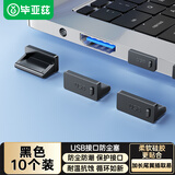 毕亚兹 USB防尘封堵保护盖 笔记本台式机箱电脑标准接口堵塞头 可拆卸硅胶材质 黑色 10个装