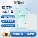 云南白药泰邦痘痘贴型创口贴 轻薄透气皮外伤轻薄服帖不卷边 45粒/袋 