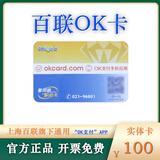 【谨防刷单诈骗】上海百联OK卡联华OK卡世纪联华超市卡百联积点卡可绑定OK支付APP百联购物中心卡开票免费 100面值实体卡