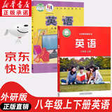 【新华书店正版】适用2025新版外研社初中英语八年级上下册全套英语书八上下册全套外研版教材课本 8年级上册英语8年级下册英语书全套2本外语书