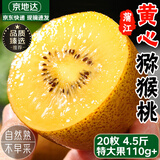 京地达蒲江黄心猕猴桃 20枚珍稀特大果单果110g+奇异果香甜新鲜水果包邮