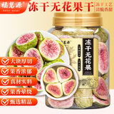 福茗源 冻干无花果干120克无花果片水果蜜饯果干泡水喝的养生花果茶