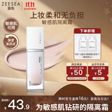 ZEESEA滋色零感轻护隔离霜 姿色妆前乳素颜霜打底遮瑕嫩肤色25g*1送女友