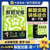 2026春解题觉醒必修第四册数学RJB人教B新教材名师解题同步讲解高一下 天星教育