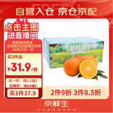 京鲜生 当季鲜橙 5斤装 单果140g起 生鲜水果礼盒