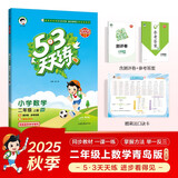 2025秋季53天天练小学数学二年级上册QD青岛版六三制五三天天练5 3天天练5.3天天练5·3天天练学霸培优学霸提优