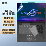 嘉速ROG枪神9/8/7 魔霸新锐2025/24款 16英寸笔记本电脑键盘膜+防蓝光屏幕膜 润眼易贴防刮 贴膜套装
