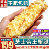 首鲜道帝王蟹蟹腿 鲜活熟冻帝王蟹腿 蟹类生鲜大螃蟹腿 芝士帝王蟹腿500g/盒（净重）