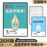 2025-2026正版全品学练考高一必修第123上下语数学英物化生政史地 【物理】必修第一册（人教版） 高中一年级