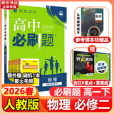 高中必刷题物理必修三必刷题新高一上必修一2026高一必刷题必修二2025下学期【科目自选】高中必刷题2026新教材必刷题预备新高一上下课本同步练习册同步教辅必修1必修2必修3人教版同步狂K重点 【必修