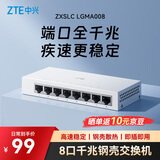 中兴（ZTE）8口千兆以太网交换机 企业级交换器 监控网络网线分线器 分流器 金属机身 ZXSLC LGMA008