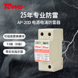 同为TOWE三级SPD浪涌保护器2P避雷器220V电涌保护器电源防雷器 AP-20D 2P
