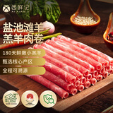 西鲜记宁夏盐池滩羊 原切羔羊肉卷净重1.6斤 涮肥羊肉片 清真火锅食材