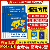 金考卷45套【新高考+20省专版任选】天星教育2026高考金考卷高考45套高三冲刺模拟试卷汇编数学英语语文物理化学生物必刷卷高考真题模拟卷 福建省 数学
