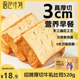 面包计划 厚切吐司面包520g 早餐黄油牛乳切片休闲零食蛋糕点心伴手礼物