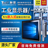 触想（Touch think）工业显示器触摸显示屏嵌入式工控触摸屏电容电阻触控机柜显示器一体机工控触摸屏高清全封闭工控屏 规格参数+定制服务+底座支架咨询客服 电容触摸