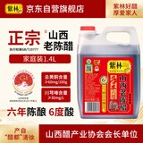 紫林手工6度6年陈山西老陈醋1.4L纯粮酿造19777凉拌调味饺子蘸料醋泡