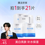 膜法世家面膜补水保湿提亮肤色润泽水嫩亮肤玻尿酸钠烟酰胺魔法世面膜男女 美白亮肤21片