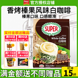 超级（SUPER）炭烧白咖啡原味榛果无糖添加2合1速溶特浓咖啡条装马来西亚进口 炭烧榛果白咖啡495g至27年+皇道18g