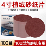 金信植绒砂纸片4寸角磨机沙纸自粘吸盘抛光打磨机手电钻圆形背绒砂皮墙面木材打磨金属 100mm【100目】100张+送4寸粘盘+连接杆