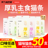 阿飞和巴弟主食猫条厚乳0乳糖主食罐成幼猫全价猫条餐包湿粮猫零食营养 混合口味15g*50支