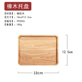 千年恋木 日式木质托盘 原木实木蛋糕点心面包果盘茶盘木碟定制刻字批发 18*12.5cm方形托盘