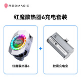 努比亚红魔散热器6充电套装【包含红魔散热器6一套+胶囊充电宝一套】