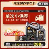 壳牌（Shell）保养单次卡 含机油机滤工时都市光影0W-20 SP 5L