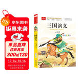 三国演义 彩图注音版儿童文学 一二年级课外阅读书 小学语文课外阅读经典丛书 大语文系列