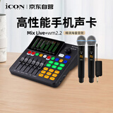艾肯声卡 Mix Live 外置手机声卡+WM2.2一拖二无线麦克风套餐网红直播录音主播带货游戏户外直播
