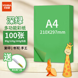 优必利 A4彩纸彩色打印纸幼儿园儿童手工长方形折剪纸图文彩页座签制作座位名卡纸多功能双面办公复印纸 深绿 常规80g/A4 100张