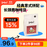 Seesaw 长颈鹿意式拼配咖啡豆500g/包 经典意式浓郁风味口粮豆