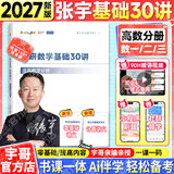 【宇哥指定店铺】张宇2027考研数学基础30讲+1000题 高等数学线性代数概率论张宇全家桶 启航教育书课包价保 【高数分册】2027张宇基础30讲（零基础）
