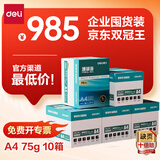 得力（deli）【10箱囤货装】珊瑚海A4打印纸 75g500张*5包一箱 双面打印 加厚复印纸 ZF369