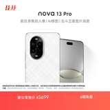 华为 nova 13 Pro 国家补贴500元 256GB 羽砂白 前后多焦段人像 北斗卫星图片消息 鸿蒙智能曲面屏手机