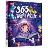 365夜宝宝睡前故事（全注音）彩书坊 学生课外读物全彩大精装
