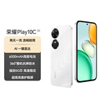 荣耀Play10C 5G AI手机 6000mAh高能电池 360°整机抗摔防水 AI 一键直达 6+128 晨雾白 国家补贴