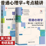 包邮 普通心理学 融媒体版 彭聃龄 第六版第6版 北京师范大学出版社 312 347考研用书 第四版教材升级版 心理学基础课教材 心理学专业考研用书 2本】普通心理学+考点精讲·习题详解·考研真题6版