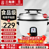 三角牌（Triangle）商用电饭煲 大容量食堂微压电饭锅酒店饭店适用10-30人 8-10人以上8-23升商用大锅 防粘大电饭锅 【经典+蒸笼】10升装（适用10-18人）