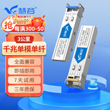 慧谷 千兆光模块单模单纤1.25G SFP光纤模块 LC接口 传输3km公里 1对 HG-SFP-SM-3A/B