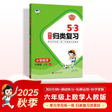 2025秋53单元归类复习 小学数学 六年级上册 RJ 人教版