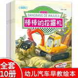 工程车绘本认知图画书注音版全套10册京东正版图书 拼音读物儿童亲子早教启蒙绘本3-6岁幼儿睡前故事书幼儿园小班大班阅读关于车的交通工具书籍铲车汽车挖掘机大全汽车小百科 儿童书