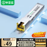 毕亚兹 千兆光转电口模块 SFP光纤转换网线转换器RJ45 1.25G光口转电口模块 兼容华为/中兴/普联/华三等