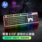 惠普（HP）K10F机械手感键盘 有线键盘电竞游戏专用台式电脑办公键盘  26键无冲 高颜值黑色键帽混光