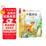 小鹿斑比 彩图注音版 儿童文学 一二三年级课外阅读书必读世界经典文学少儿名著童话故事书 大语文系列 小学语文课外阅读经典丛书