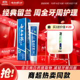 云南白药经典系列牙膏 健齿护龈改善牙龈问题 清新口气留兰香型牙膏180g