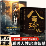 八面玲珑+通天破局的智慧全2册一套实用且精妙的策略盛宴社交处世