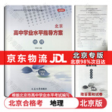 【官方正版-京东北京同城】2026北京合格考 北京高中学业水平指导方案语文数学英语物理化学生物历史地理政治等自选水平测试北京高中会考核心 地理2026